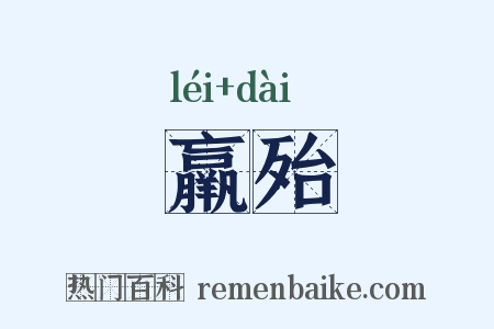 羸殆是什么意思的图片